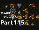【実況】TMTAをがんばれシレンさん【風来のシレン】Part115
