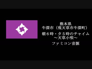熊本県牛深市 時報チャイム　牛深市歌・天草小唄　ファミコン音源