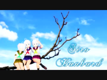 シロバンバード