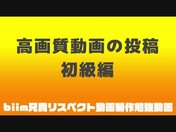 高画質動画の投稿
