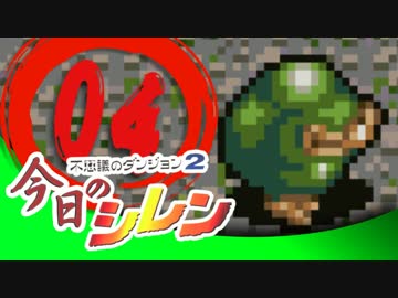 卍【実況】今日のシレン【TMTA】004