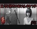 真冬に関西のおじさんがホラゲ#25【零～眞紅の蝶～】
