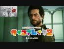【実況】無職を脱ぎ捨てパパになれ！part.20【サイコブレイク2】