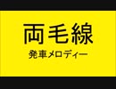 両毛線の発車メロディを全駅に採用してみた。