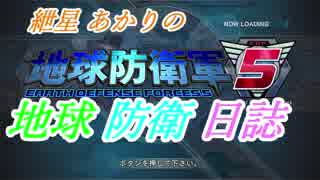 【地球防衛軍5】紲星あかりの地球防衛日誌5日目-1　Mission30