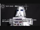 【怪異220】SCP-2040 - 鋼鉄のメッセンジャー