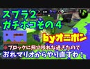 【実況】S＋を目指して！オニボンのスプラ2ガチホコ編その４