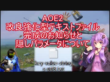 【AOE2】改良強化型テキスト完成のお知らせと隠しパラメータについて