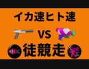 【スプラトゥーン2】N-ZAP85 イカ速ヒト速徹底検証！vsスシ徒競走対決！