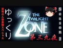【ホラー&ミステリー】ゆっくりTwilight Zone S2-第三九夜【ゆっくり朗読】