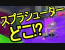 【日刊スプラトゥーン2】二刀流ローラーのガチマッチ実況173【S+ヤグラ】