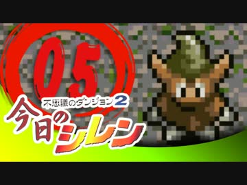 卍【実況】今日のシレン【TMTA】005