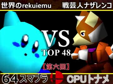 【第六回】64スマブラCPUトナメ実況【一回戦第十三試合】