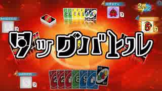 【3人実況】UNOでタッグバトル！AIダスティとのコンボプレイ【UNO】