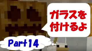 イノシシマイクラ【Minecraft】＃14　ひたすらガラスを張る