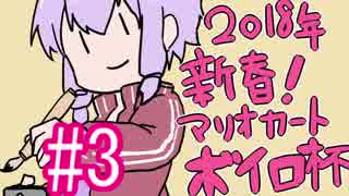 【第2回ボイロ杯】結月ゆかりのマリオカーーーーーーーーーート＃3