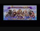 [グラブルガチャ]グランデフェス300連舞わす[天井]