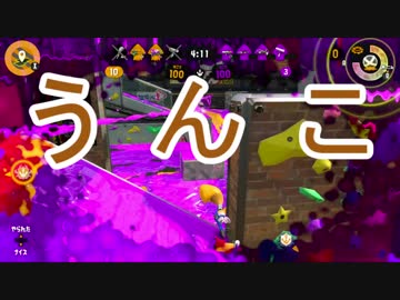 【Splatoon2】 2でも性懲りもなくハ イカ イ アサリ編　Part 5
