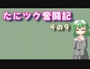 たにツク奮闘記　その９【VOICEROID実況】