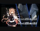 【艦これ】村雨改二新任務を那珂ちゃん四水戦風味で～5-4編