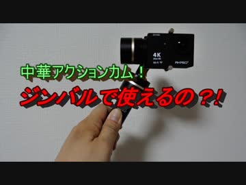 中華アクションカム、ジンバルで検証