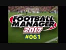FootballManager2017 成り上がるぜ！サッカー立志伝#061