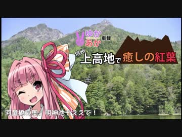 【結月ゆかり×琴葉茜と行く】信州･上高地で癒しの紅葉･後編