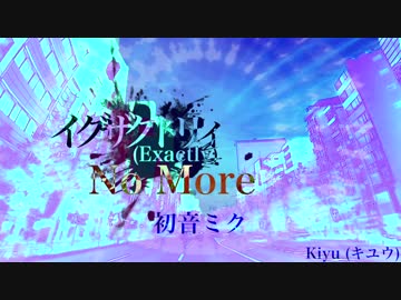 【初音ミク】イグザクトリィ (Exactly), No More【オリジナル】