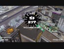 スプラトゥーン２新規勢の強襲 33 【ガチエリア】
