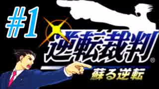 高卒だって弁護がしたい！『逆転裁判』#1