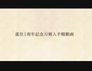 【MMD刀剣乱舞】刀剣入手順で桃源恋歌+α【就任1周年記念】