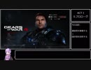 【RTA】Gears of war4 3時間11分32秒 Part1