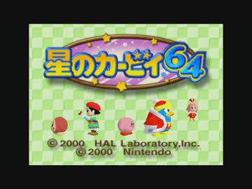 【実況】星のカービィ64 でたわむれる　Part1
