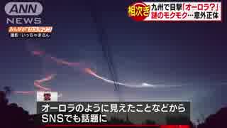 オーロラ？SNSで話題に　九州に不思議な“雲”