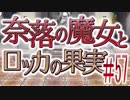 【奈落の魔女とロッカの果実】王道RPGを最後までプレイpart57【実況】