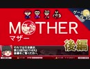 【MOTHER】肯定感を取り戻す物語-ゆっくり解説【第23回-後編】