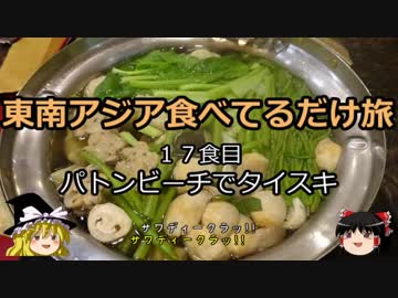 【ゆっくり】東南アジア食べてるだけ旅 17食目 パトンビーチでタイスキ