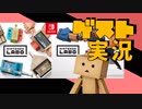 【お客様は】ニンテンドーラボPV実況【神様です】
