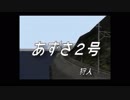 【ニコカラ】あずさ2号【メインパート：アオイ入り】
