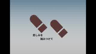 【猫村いろは】 悲しみを踏みつけて 【オリジナル】