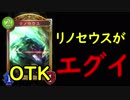 アンリミテッドでのリノセウスがエグすぎる【シャドバ】