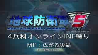 【地球防衛軍5】R視点のEDF5ひめしば！【オンライン4兵科いきなりINF】 M11