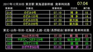 新幹線 年末帰省ラッシュ 東京駅 発車時刻表！