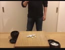 指を鳴らすと碁石が...