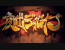 【UTAUカバー】夜咄ディセイブ【吟餓】