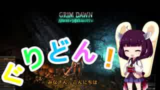 [grim_dawn] ハクスラアイドルきりたんのぐりどん！ 10 [VOICEROID実況]