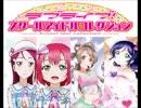 【ラブライブ！】スクールアイドルコレクション　ホロスタシー　#20