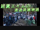 超糞エイムの進退両難物語　ゆっくりサバゲー実況　第21回
