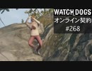 WATCH_DOGS オンライン契約実況 #268 オンライン解読