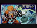 集大成ジャンドVS雲魔物　～SSS遊戯王動画part31～